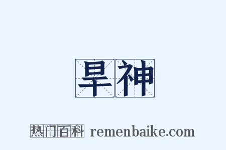 旱神是什么意思的图片